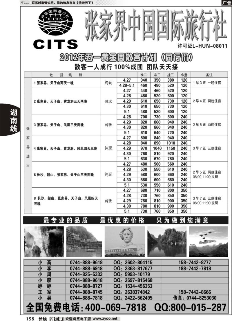 158 湖南专线--张家界中国国际旅行社