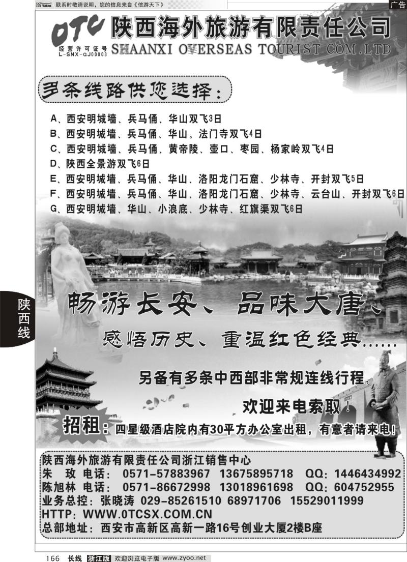 166 畅游长安·陕西海外旅游有限责任公司