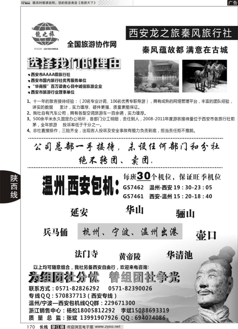 170 西安龙之旅秦风国际旅行社●浙江销售中心