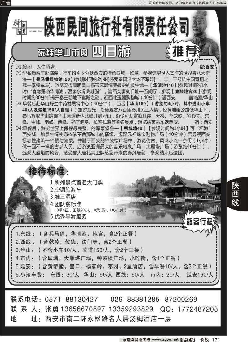 171 陕西民间旅行社●杭州办事处