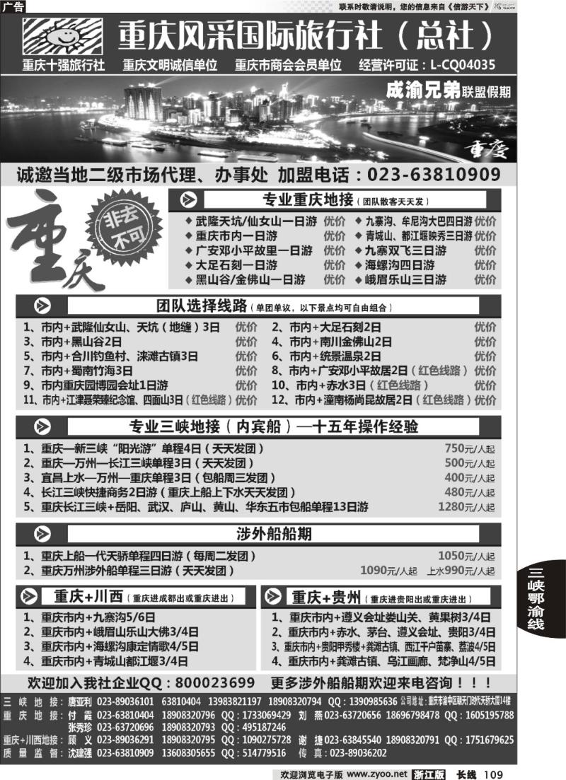 109 重庆风采国际旅行社·重庆周边、三峡