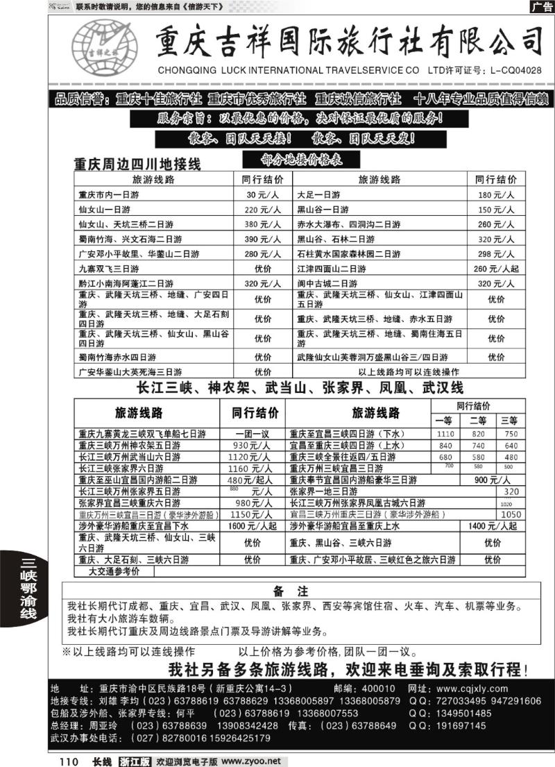 110 重庆吉祥国际旅行社-重庆、三峡