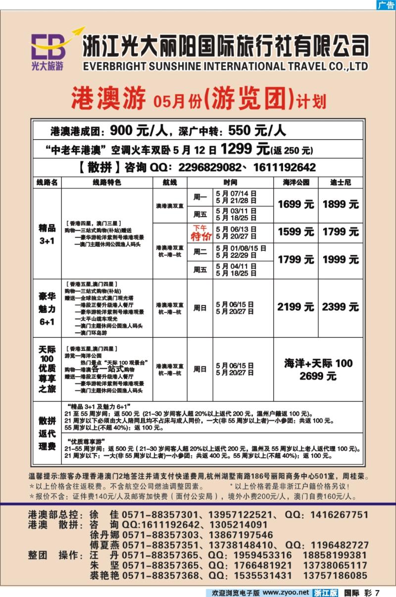彩7 浙江光大丽阳国际旅行社有限公司●港澳（游览团）计划