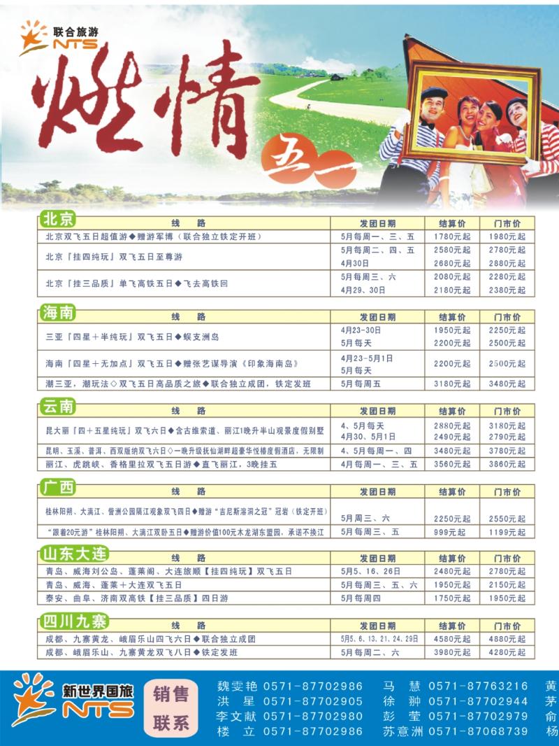 国内封面拉页1 浙江新世界国旅●联合旅游