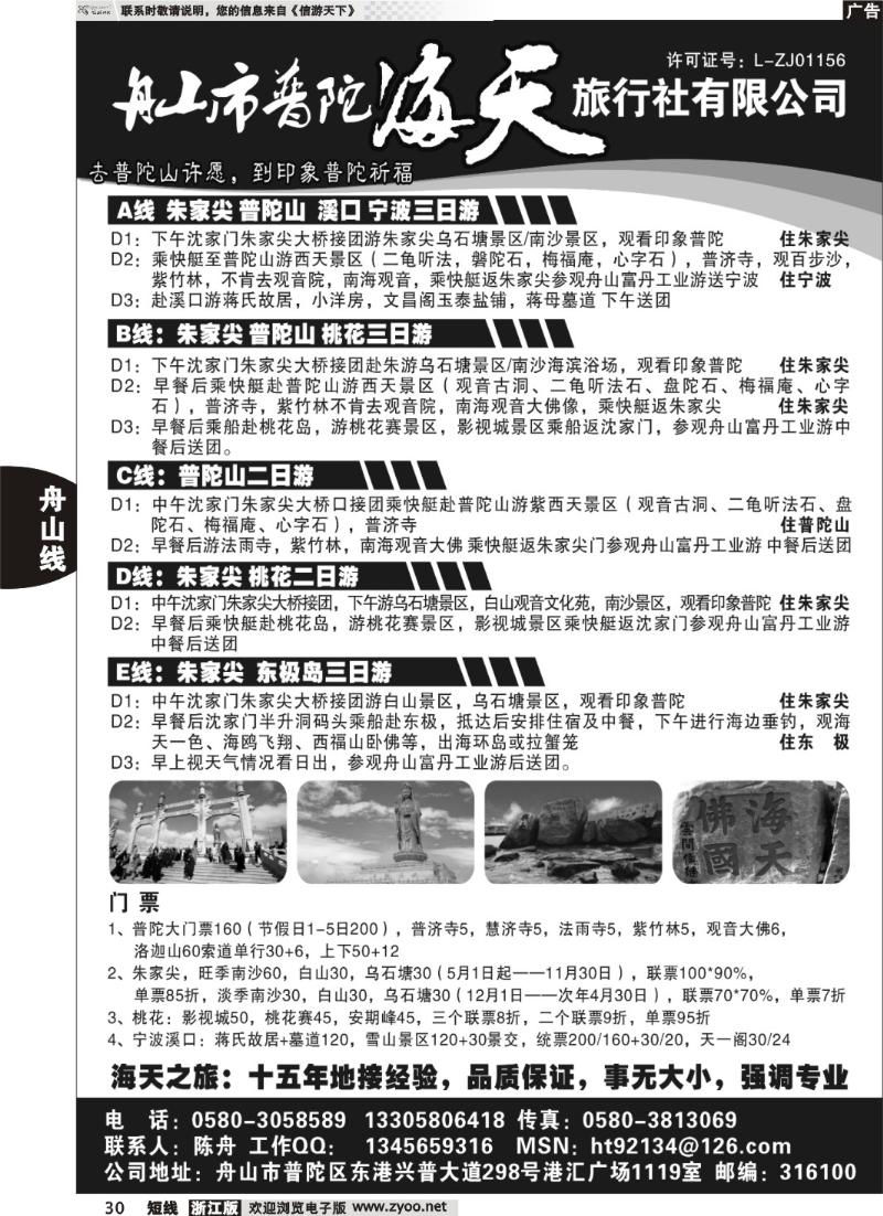 30  舟山市普陀海天旅行社