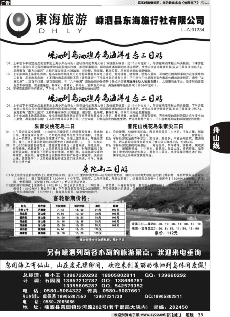 33  嵊泗东海旅行社有限公司
