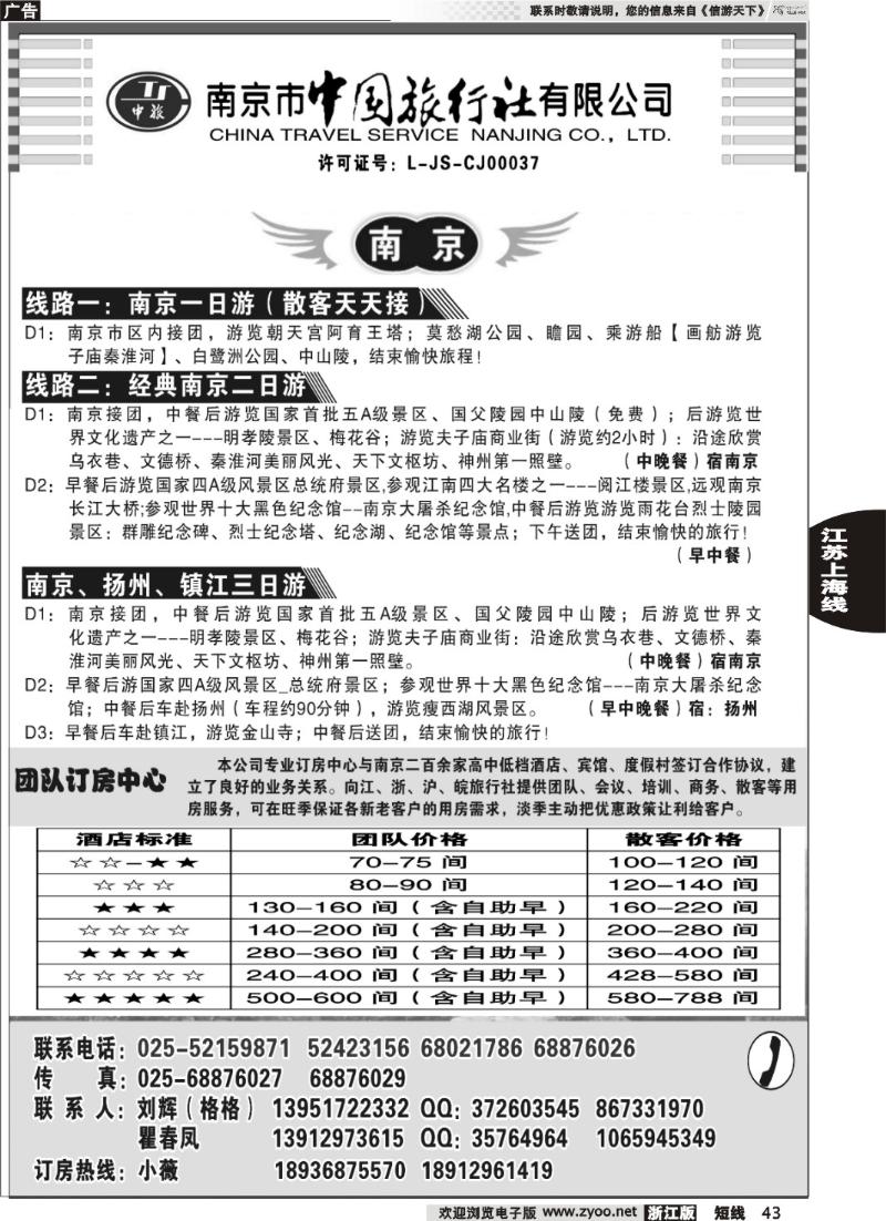 43  南京市中国旅行社