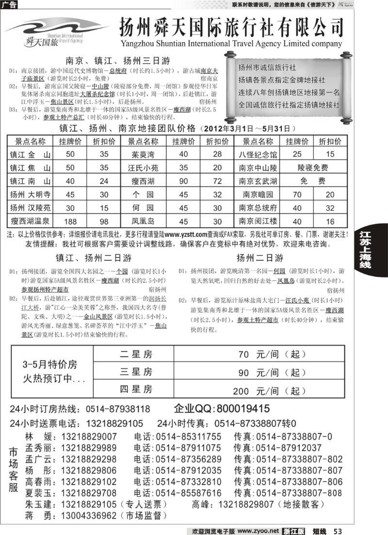 53  扬州舜天旅行社