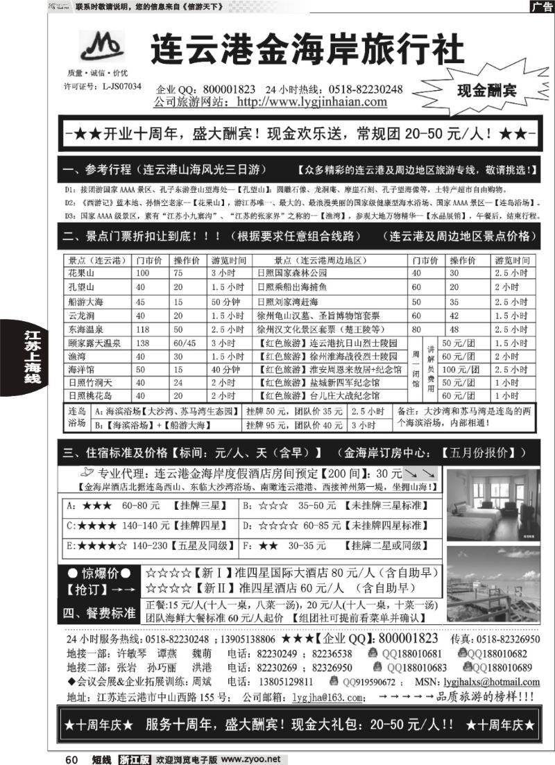 60  ●●●连云港金海岸旅行社-★-“十周年庆！盛大酬宾！”★