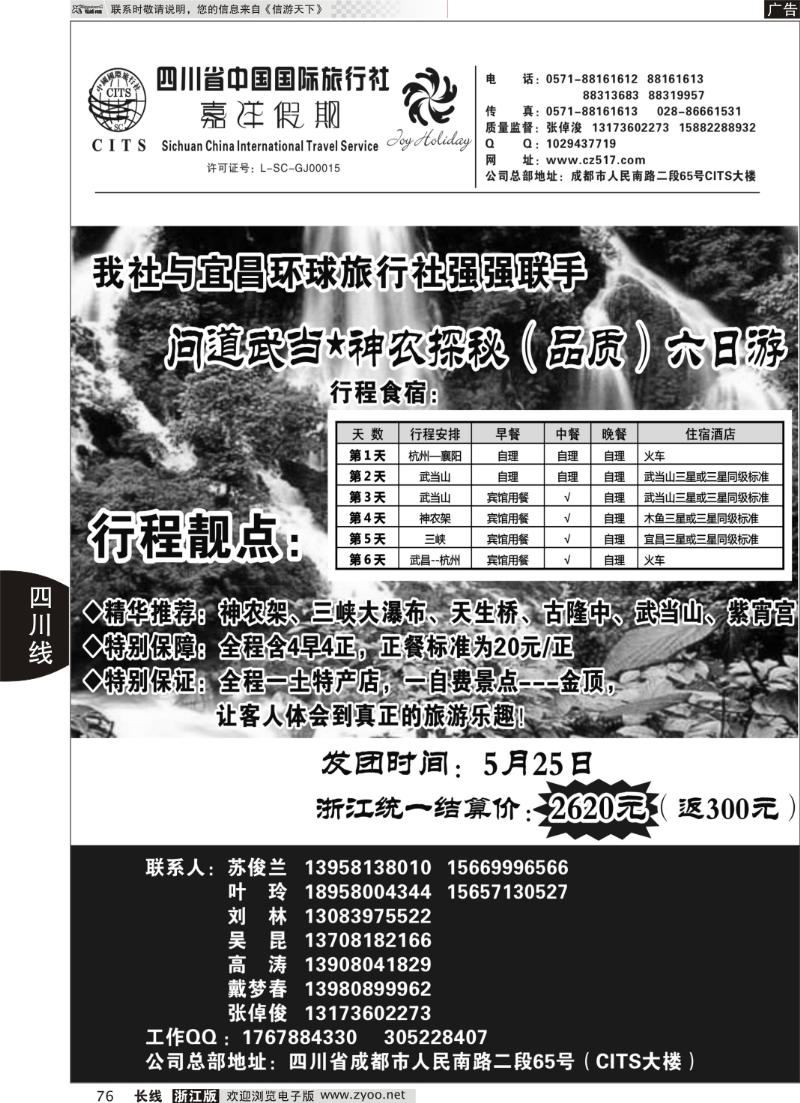 76 四川省中国国际旅行社
