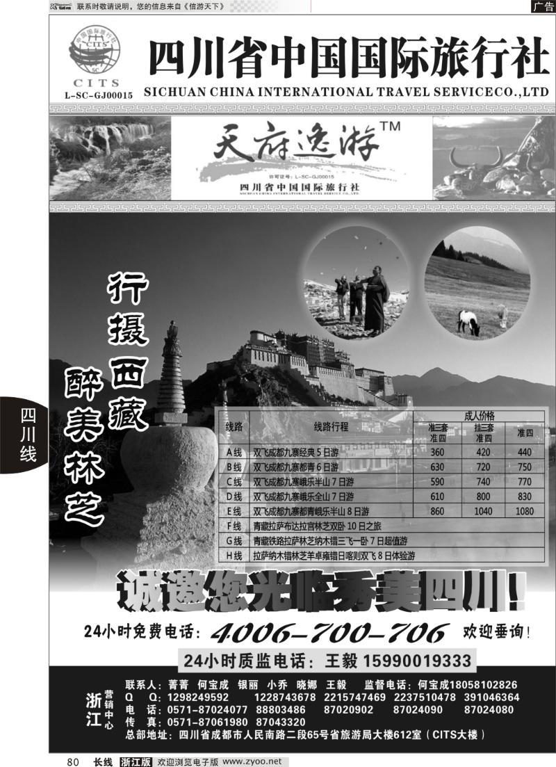 80 天府逸游--四川省中国国际旅行社