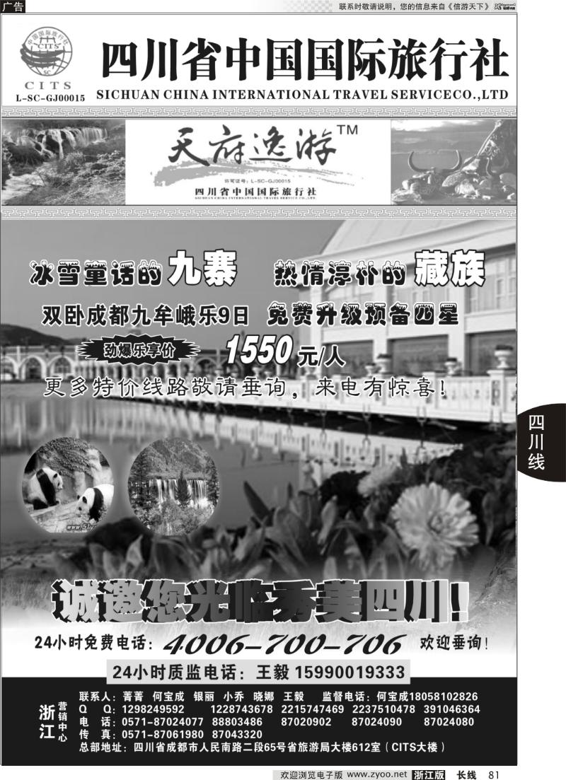 81 天府逸游--四川省中国国际旅行社
