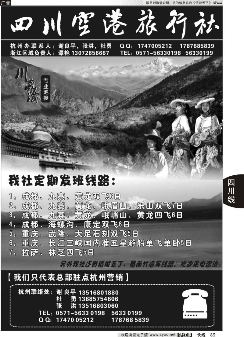 85 四川空港旅行社杭州办