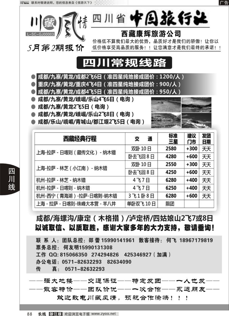 88 川藏风情-四川省中国旅行社·西藏康辉旅游