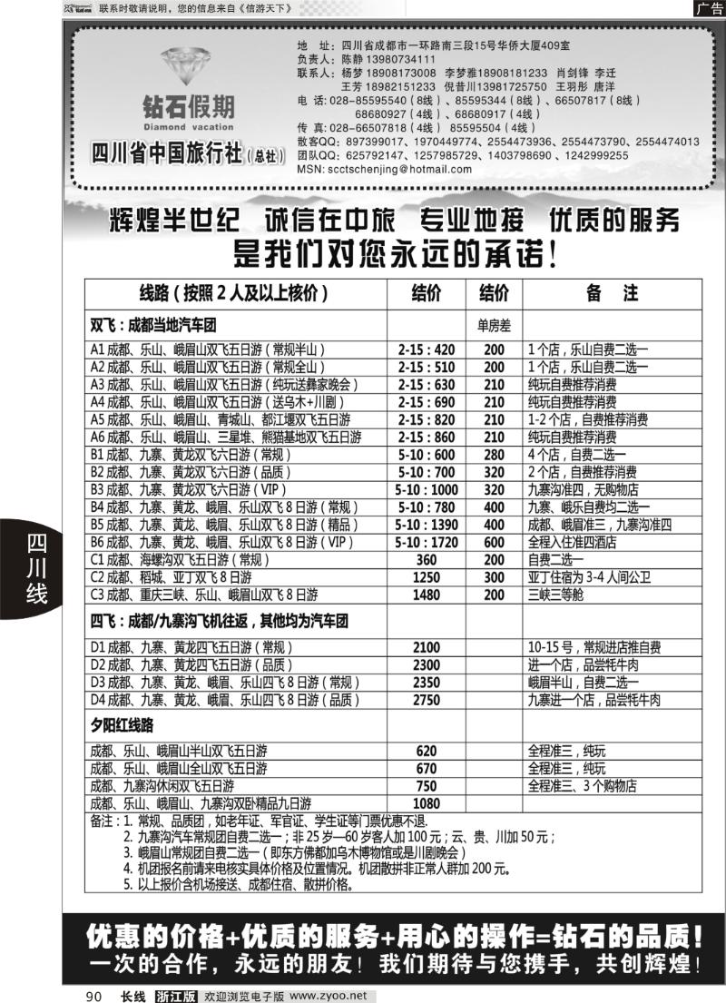 90 四川省中国旅行社总社●九寨、峨眉、乐山专业地接●钻石假期