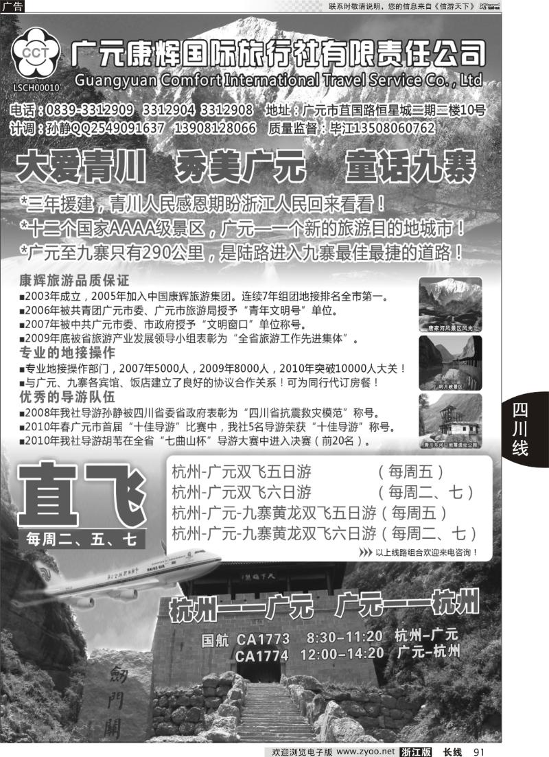 91 四川广元康辉国际旅行社●杭州--广元包机