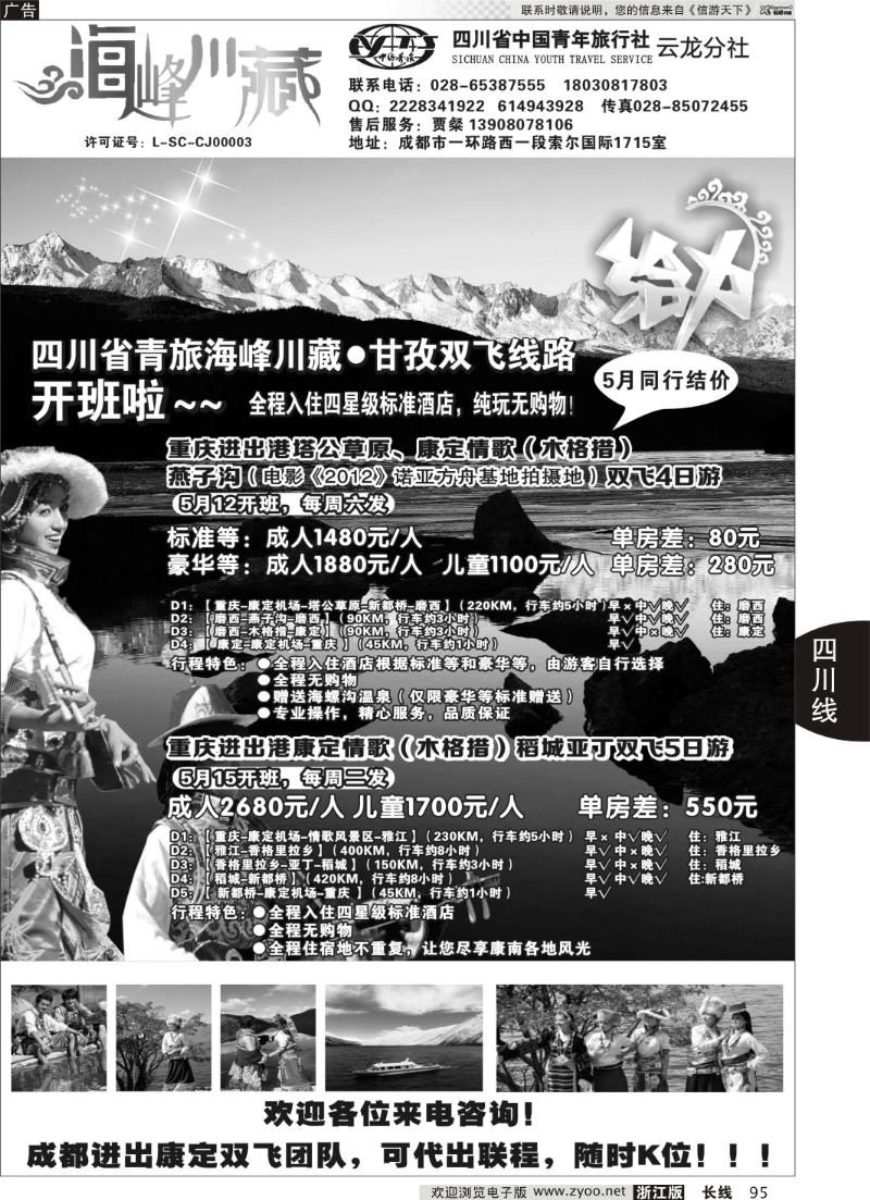 95 四川省中国青年旅行社-云龙分社-海峰川藏康定情歌、稻亚双飞游