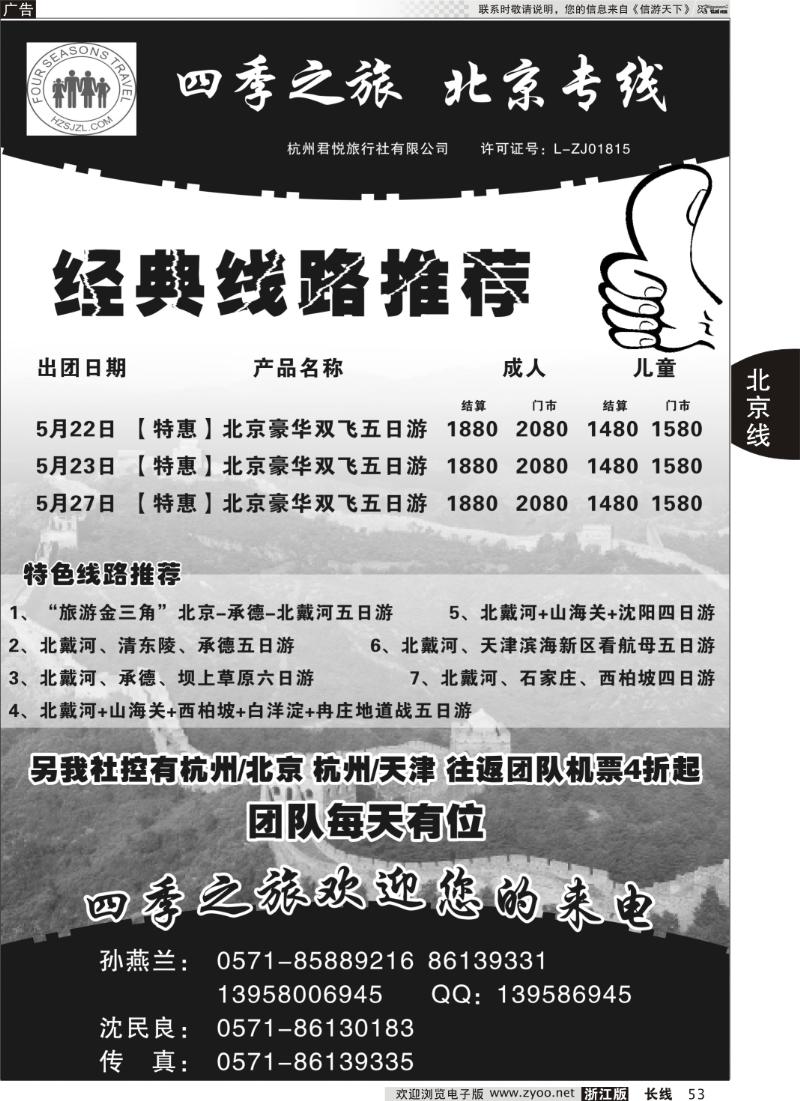 53 四季之旅●北京专线