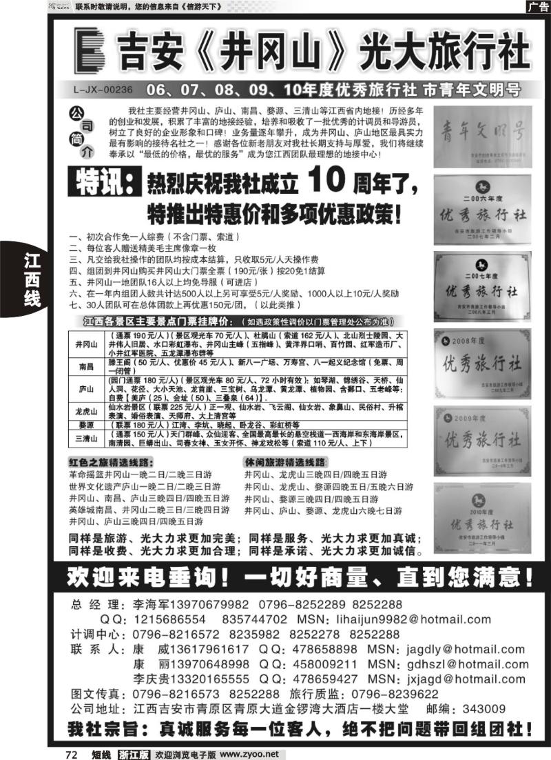 72  吉安井冈山光大旅行社