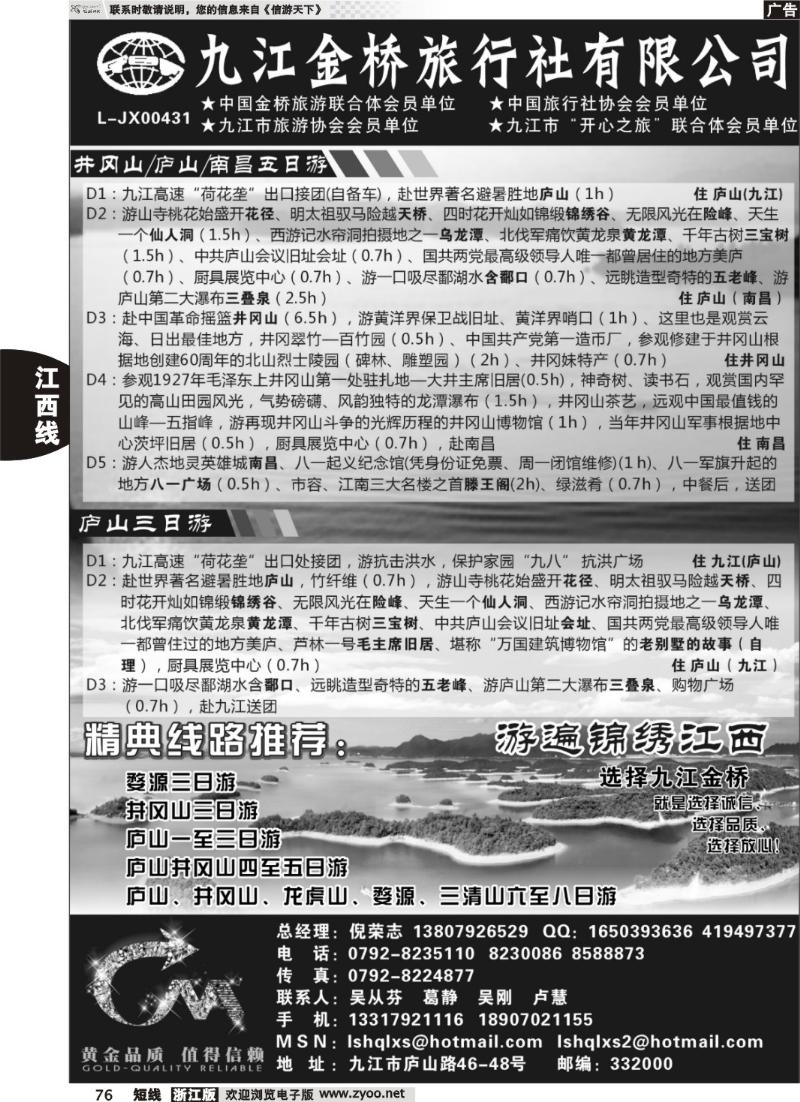 76  九江金桥旅行社有限公司