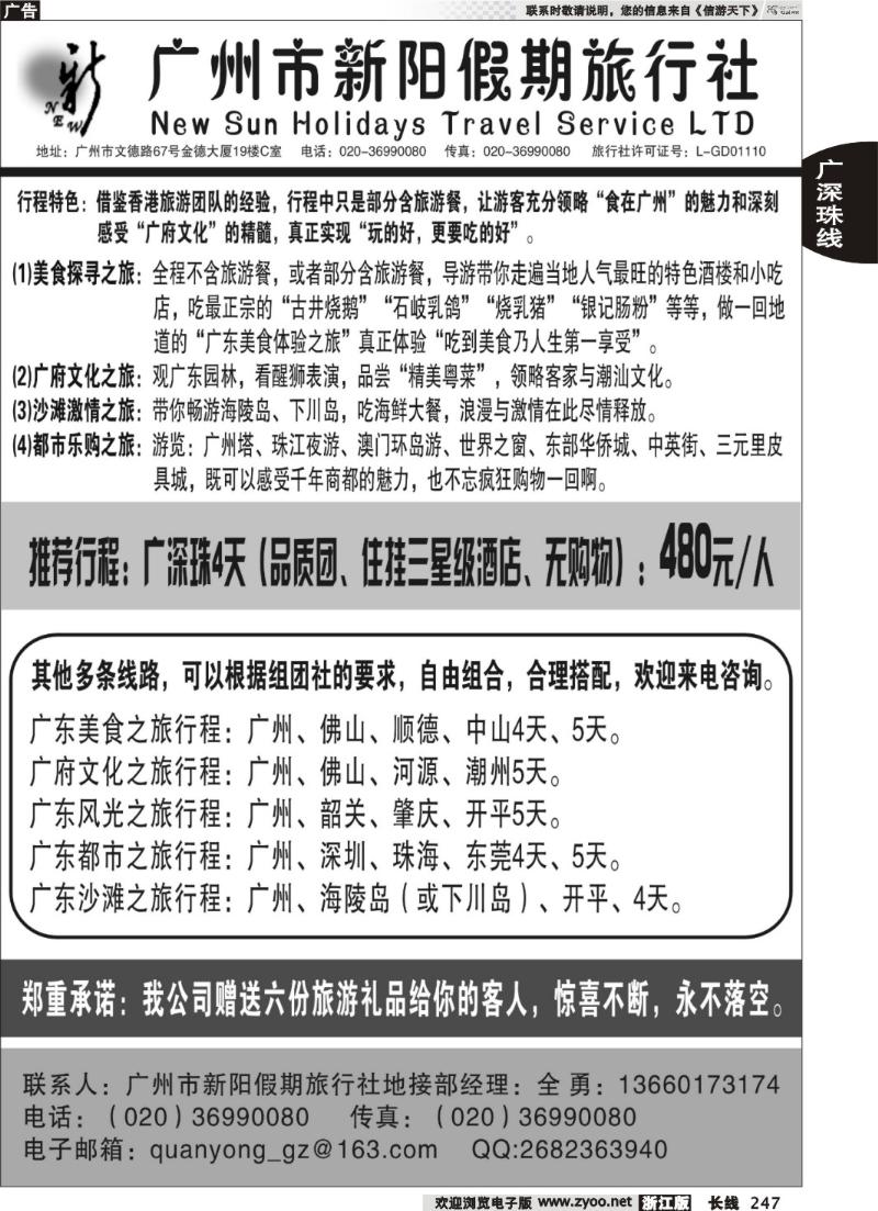 247 广州市新阳假期旅行社
