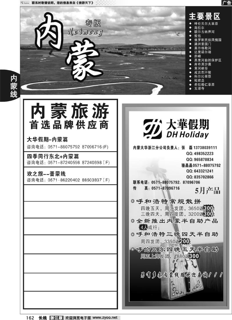 162 内蒙专版 大华假期-内蒙篇