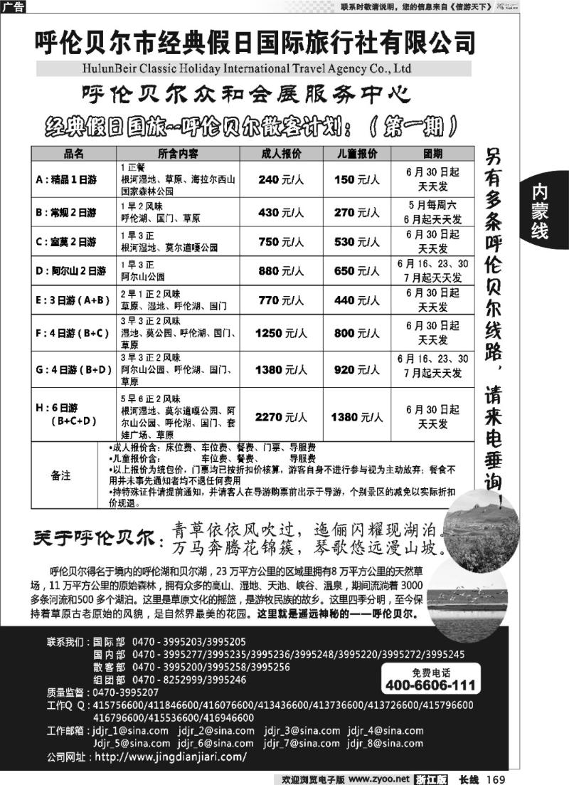 169 呼伦贝尔市经典假日国际旅行社