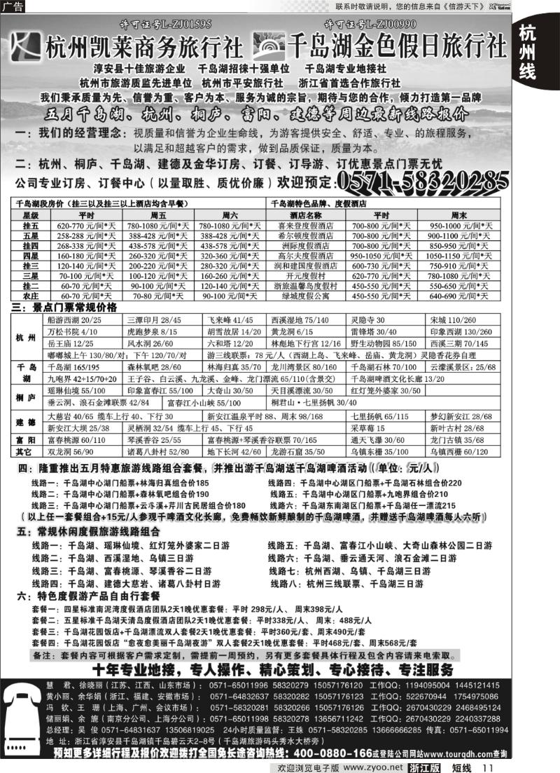 11 杭州凯莱商务旅行社千岛湖金色假日旅行社