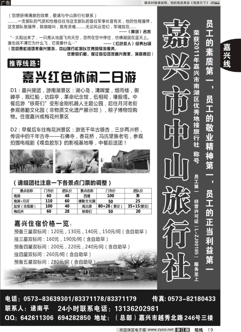 19 嘉兴市中山旅行社