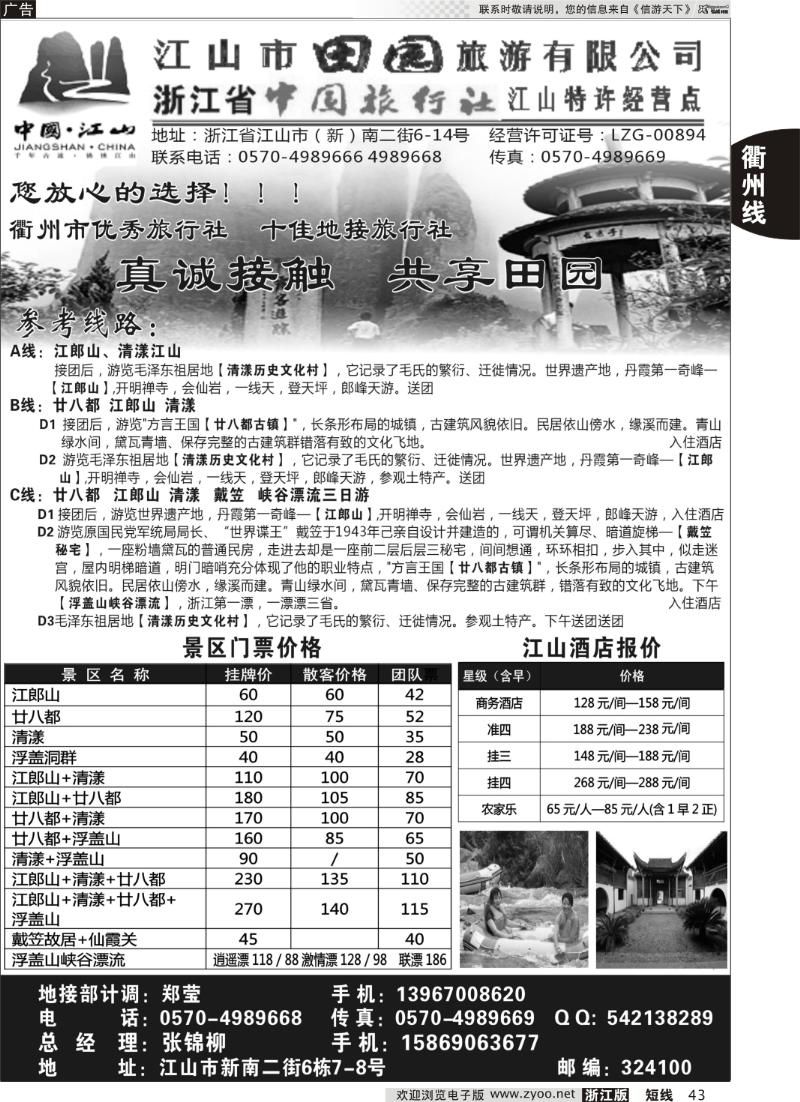 43 江山市田园旅游有限公司