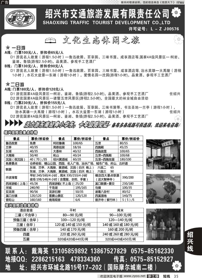 35 绍兴交通旅行社●戴海英