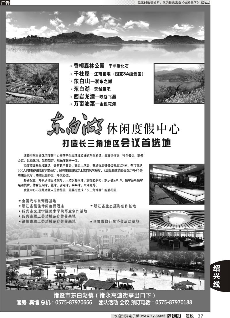 37 诸暨市东白湖旅业发展有限公司