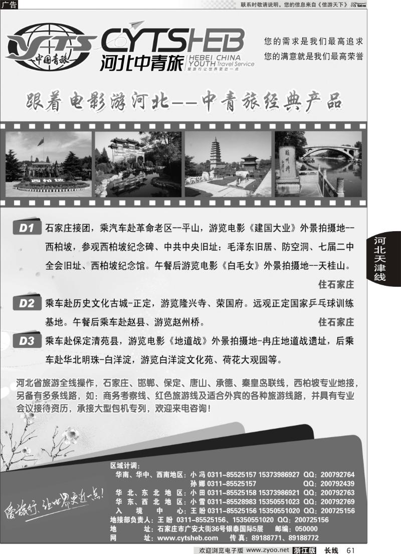 61 河北专业地接·河北省中国青年旅行社