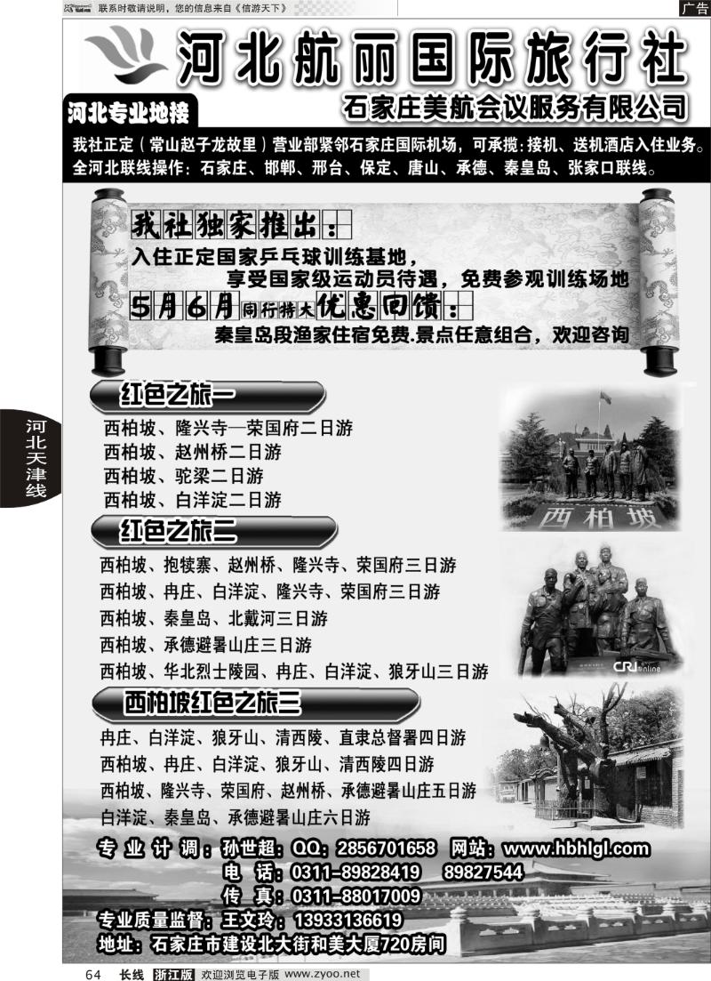 64 河北航丽国际旅行社.河北省线路专业地接