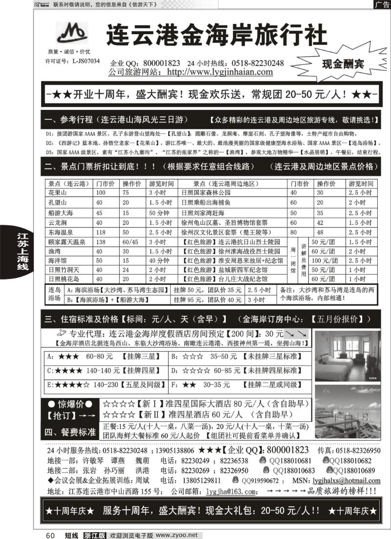 60 ●●●连云港金海岸旅行社-★-“十周年庆！盛大酬宾！”★