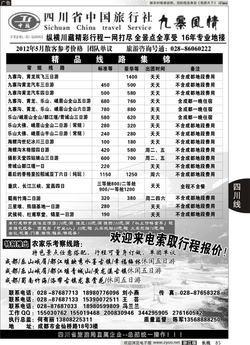 85 四川省中国旅行社