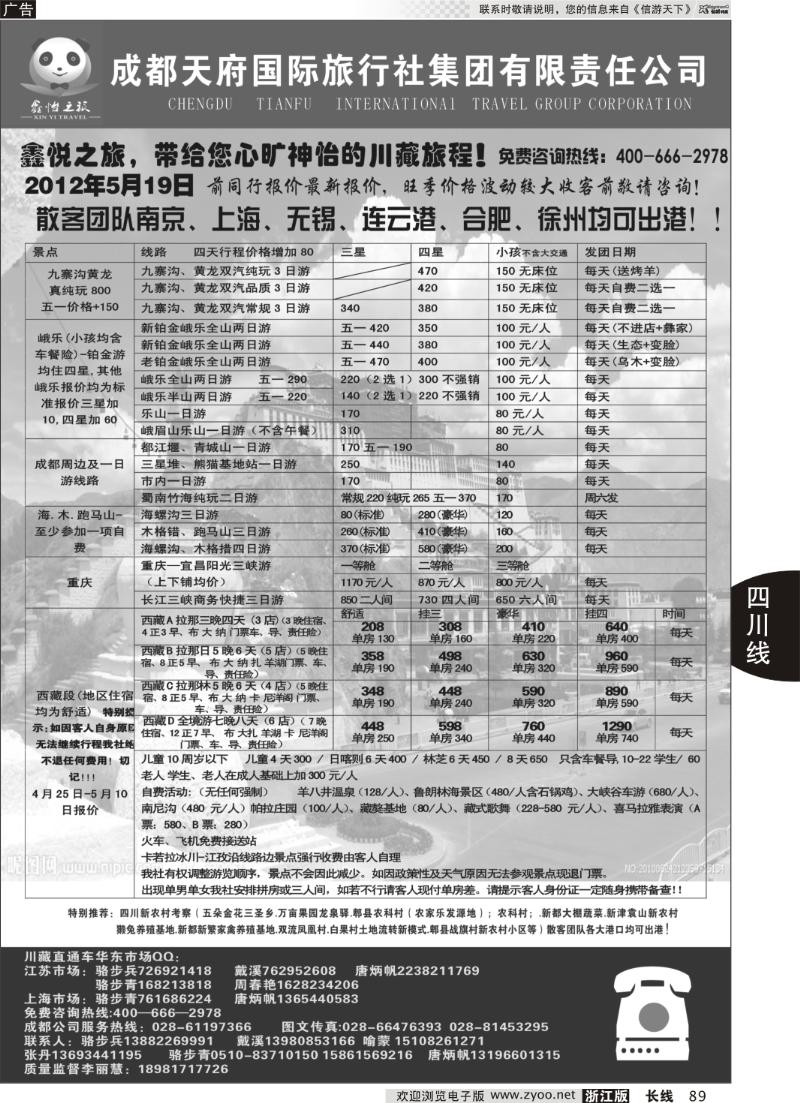 89 成都天府国际旅行社集团川藏专线——骆步兵