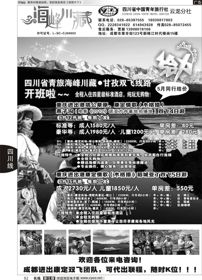 92 四川省中国青年旅行社-云龙分社-海峰川藏康定情歌、稻亚双飞游