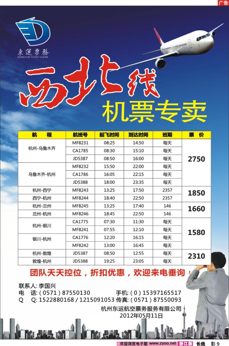 彩9 西北线机票专卖-杭州东运票务