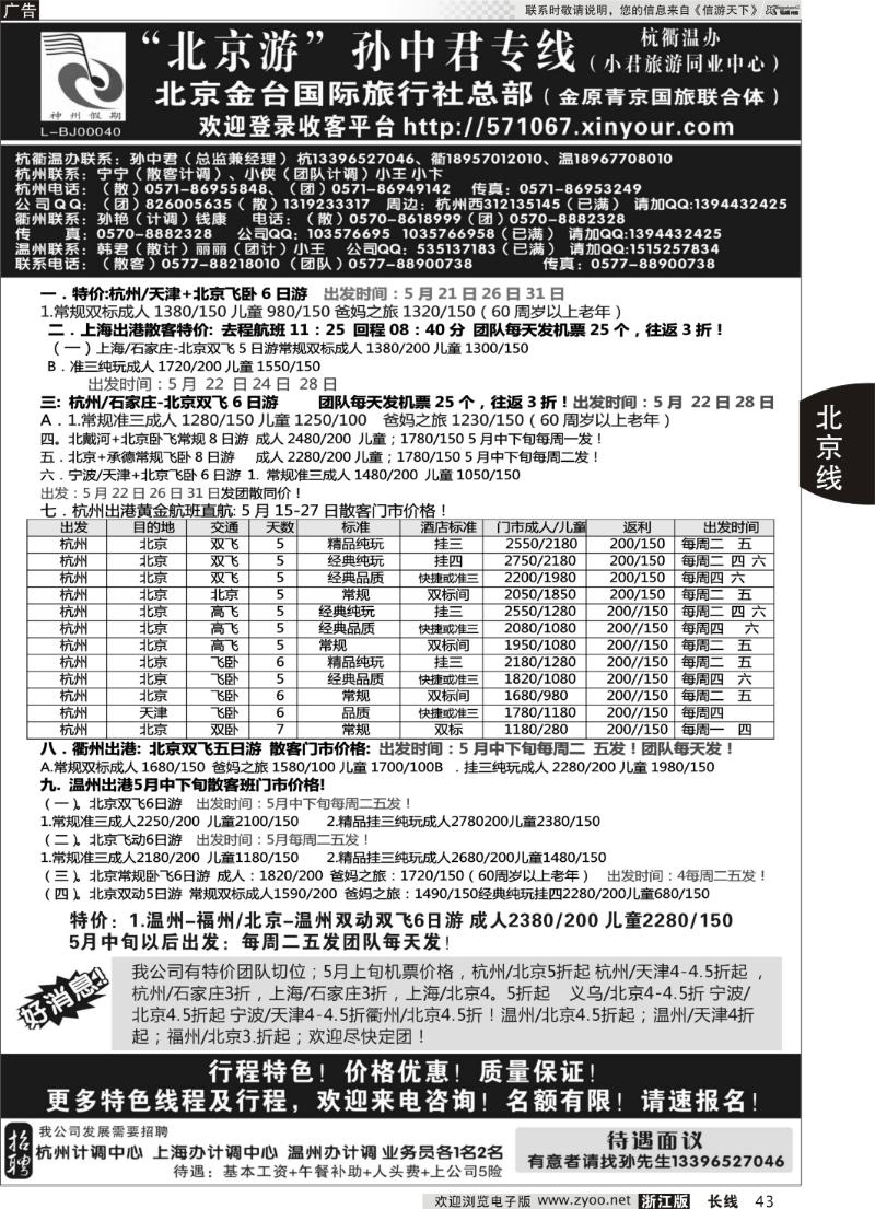 43 “北京游”孙中君专线●北京金台国旅