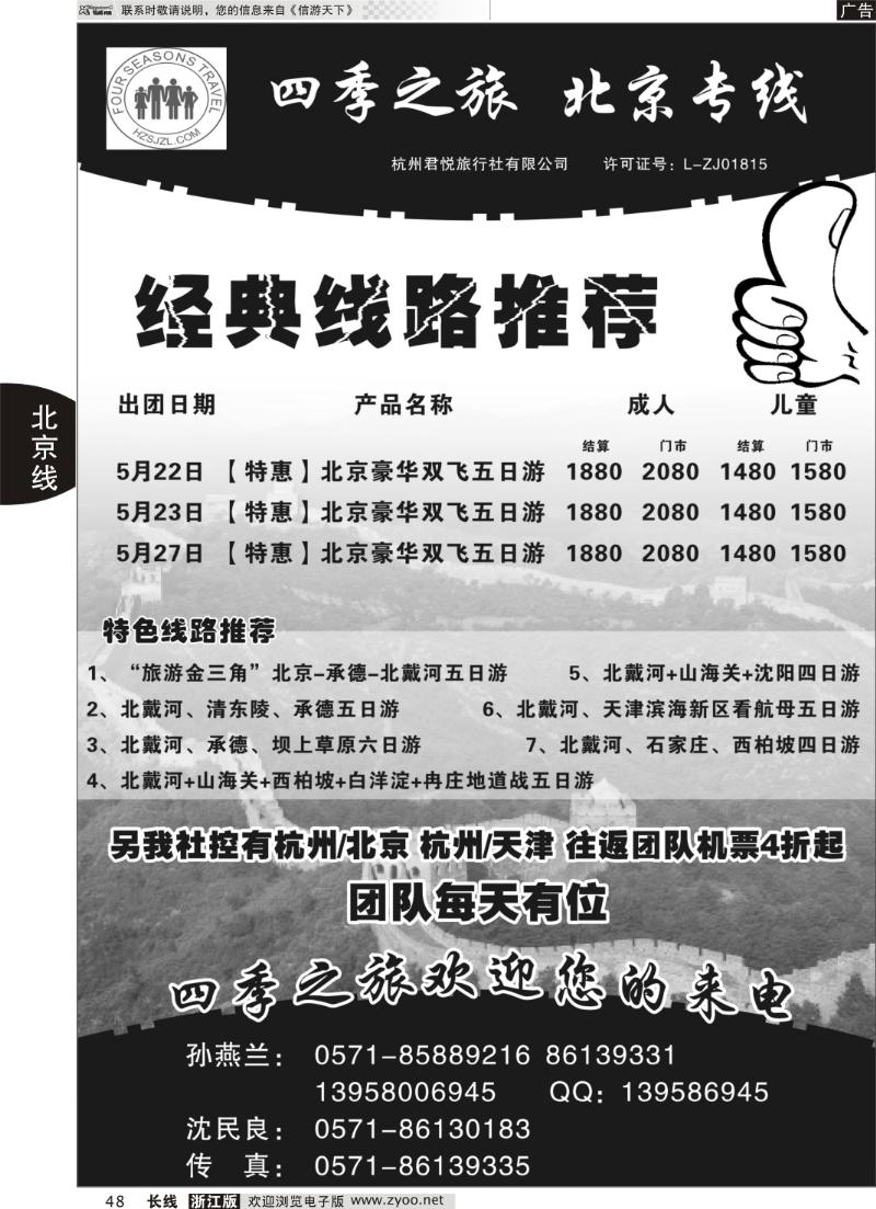 48 四季之旅●北京专线