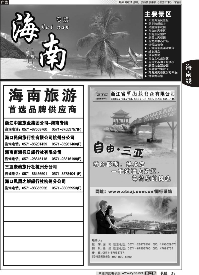 39 海南专版   浙江中旅旅业集团国内专线中心