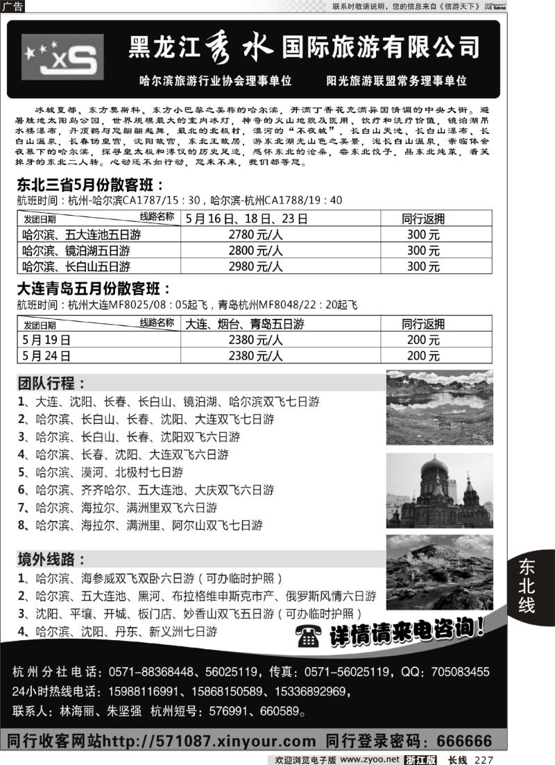 227 黑龙江秀水国际旅游有限公司
