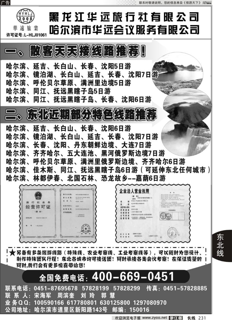 231 东北冰雪旅游——黑龙江华远旅行社