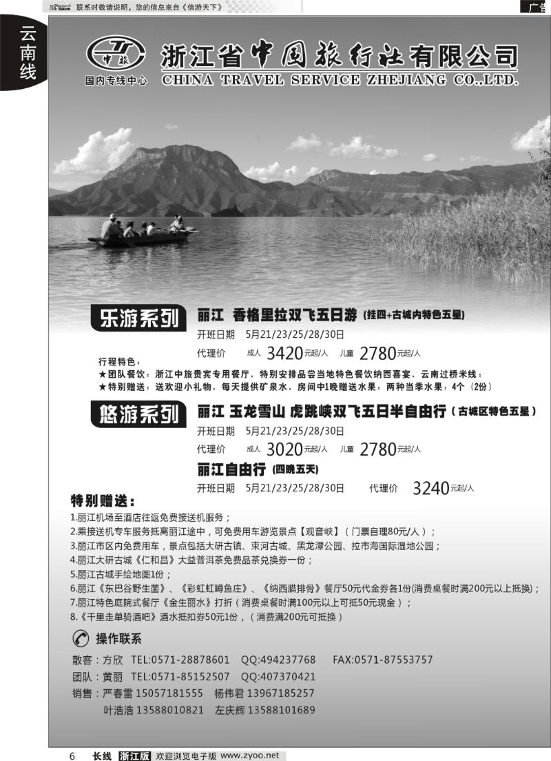 6 浙江中旅旅业集团国内批发中心