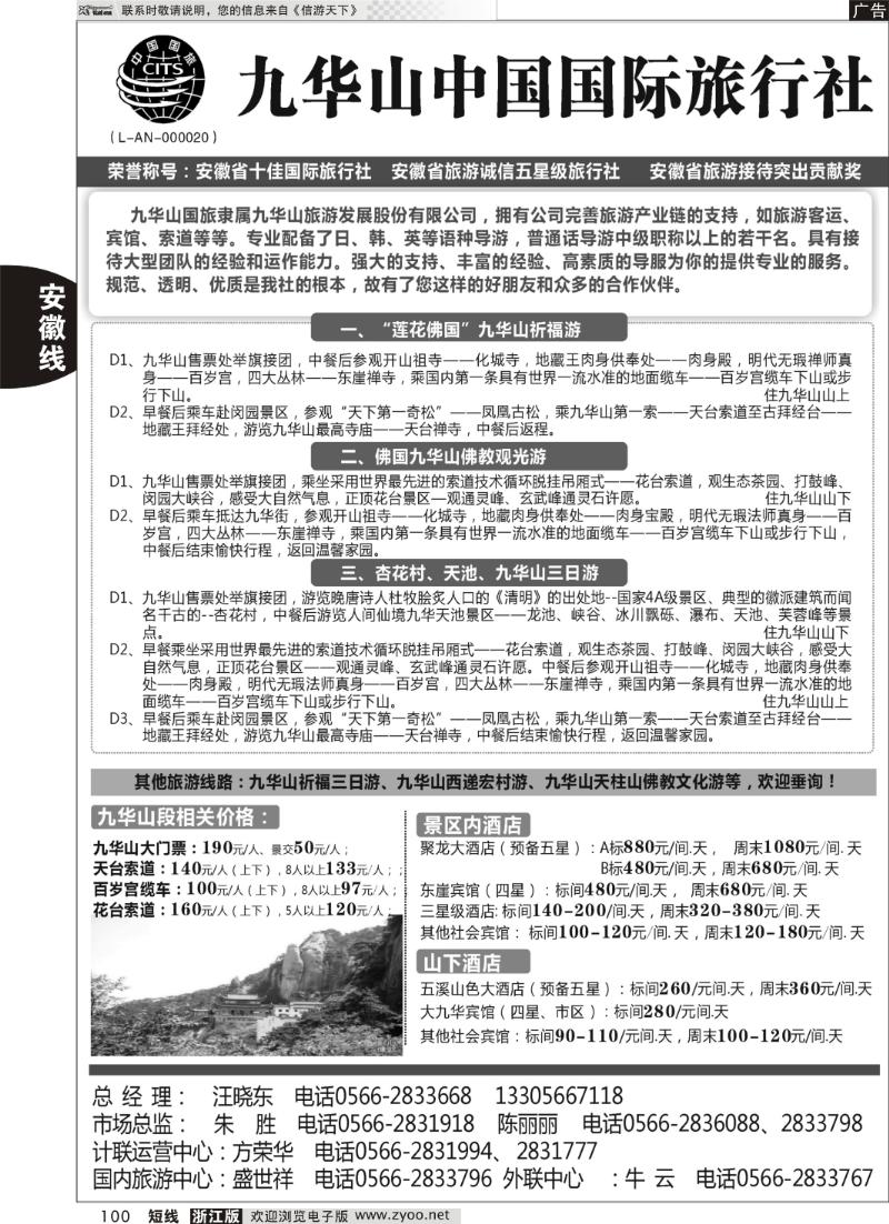 100 九华山中国国际旅行社