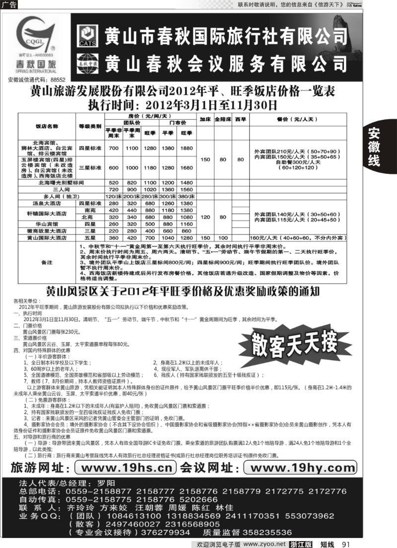 91  黄山市春秋国际旅行社有限公司