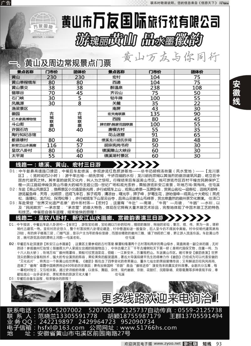 93 黄山万友国际旅行社有限公司
