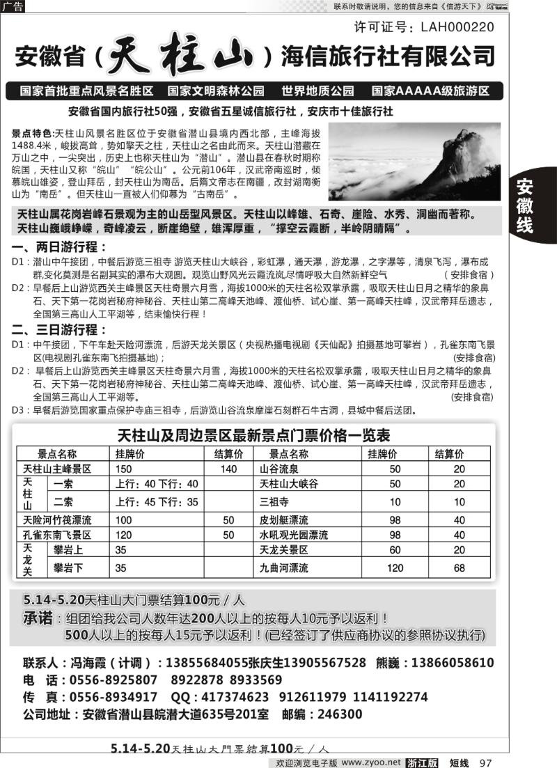 97 天柱山海信旅行社