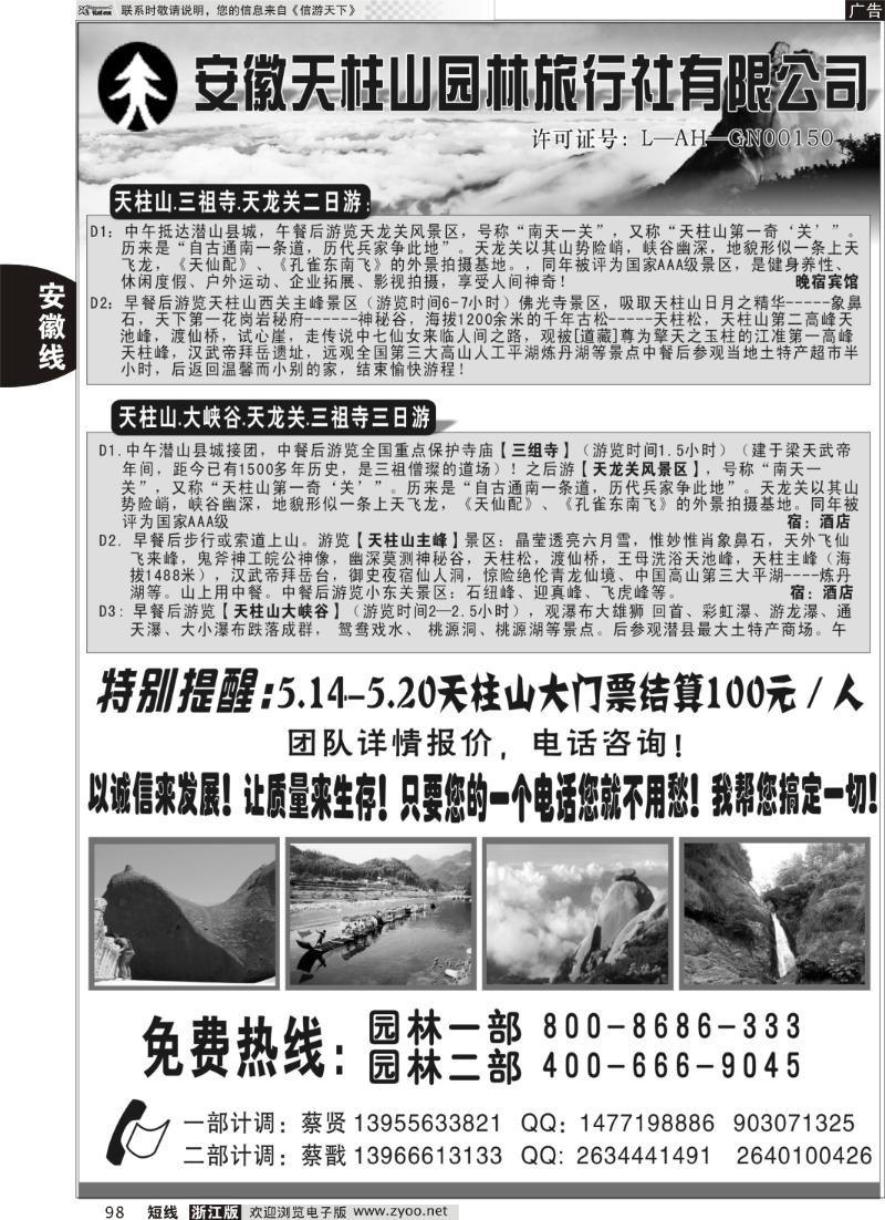 98 天柱山园林旅行社